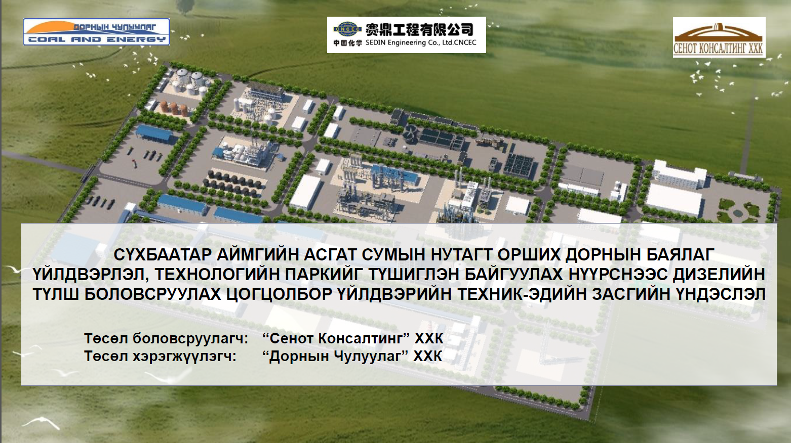 Нүүрснээс дизель түлш боловсруулах цогцолбор үйлдвэр