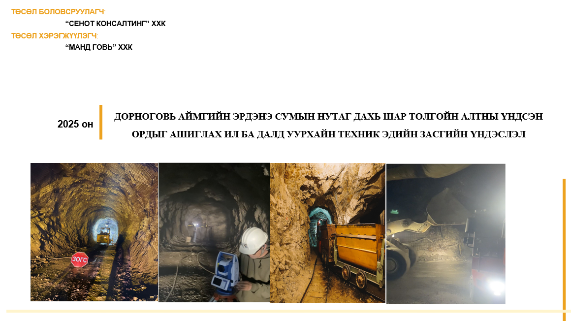 Шар толгойн алтны үндсэн ордыг ашиглах ТЭЗҮ