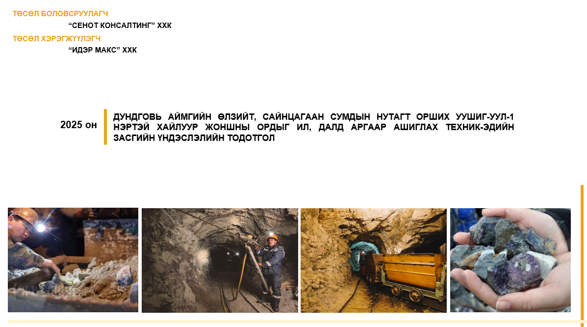 Уушиг Уул нэртэй хайлуур жоншны ордыг ил, далд аргаар ашиглах ТЭЗҮ